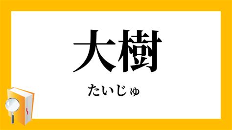 大樹|大樹（たいじゅ）とは？ 意味・読み方・使い方をわかりやすく。